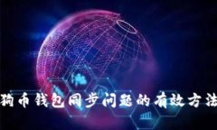 解决狗狗币钱包同步问题
