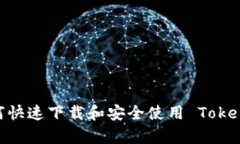 全面解析：如何快速下载