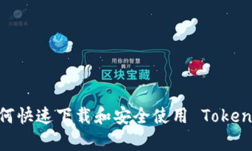 全面解析：如何快速下载和安全使用 Tokenim 安卓钱包