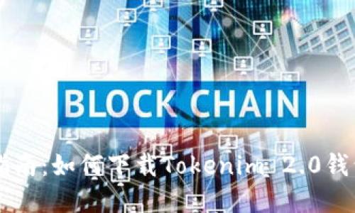 快速指南：如何下载Tokenim 2.0钱包官网