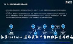 怀柔Tokenim：获取最新下载