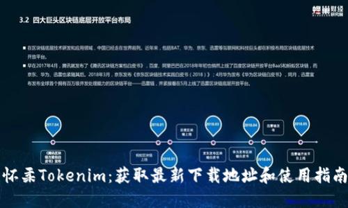 怀柔Tokenim：获取最新下载地址和使用指南
