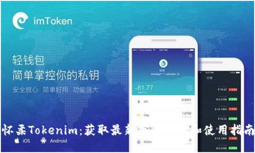 怀柔Tokenim：获取最新下载地址和使用指南