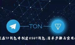 如何在TP钱包中创建USDT钱