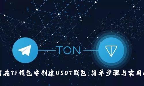 如何在TP钱包中创建USDT钱包：简单步骤与实用技巧