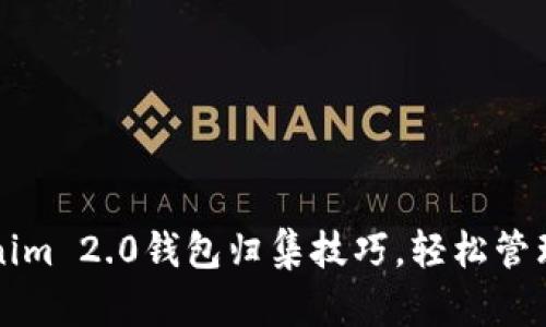 轻松掌握Tokenim 2.0钱包归集技巧，轻松管理你的数字资产