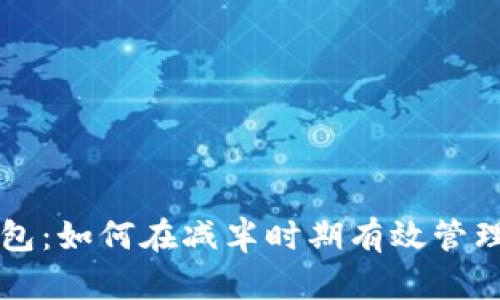以太坊钱包：如何在减半时期有效管理你的资产