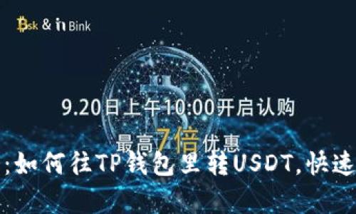 轻松学会：如何往TP钱包里转USDT，快速步骤详解