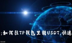 轻松学会：如何往TP钱包里