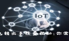: Tokenim 2.0钱包转出手续费