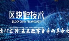 探索PI支付：未来数字货币