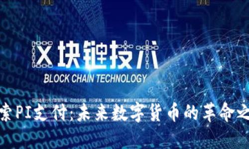 探索PI支付：未来数字货币的革命之路