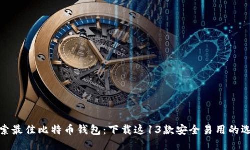探索最佳比特币钱包：下载这13款安全易用的选项