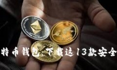 探索最佳比特币钱包：下