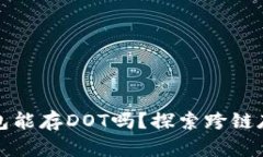 以太坊冷钱包能存DOT吗？
