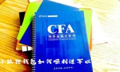 小狐狸钱包如何顺利进军