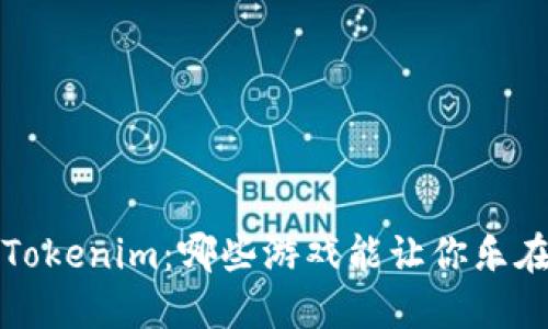 探索 Tokenim：哪些游戏能让你乐在其中？