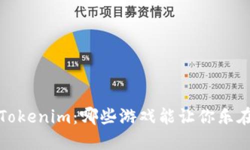 探索 Tokenim：哪些游戏能让你乐在其中？