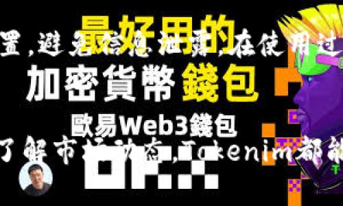轻松获取Tokenim：安卓用户的下载全指南
Tokenim, 安卓下载, 西西下载, 应用程序, 软件下载/guanjianci

导言：什么是Tokenim？
在这个快速发展的数字时代，Tokenim作为一款新兴的应用程序，带给用户的不仅仅是简单的功能，而是一种全新的体验。它专注于加密货币领域，旨在帮助用户更方便地管理和交易各种数字资产。Tokenim的出现，让许多对投资和加密市场感兴趣的用户眼前一亮。那么，作为安卓用户，如何顺利下载和使用Tokenim呢？接下来，我将为你详细解读。

第一步：准备工作
在开始下载之前，有几个步骤需要你提前准备一下。首先，确保你的安卓设备已经连接到稳定的网络。无论是Wi-Fi还是流量，稳定性是下载顺利的关键。此外，检查一下你的设备存储空间。Tokenim的安装包不算大，但还是建议你留出至少50MB的空间，以防后续更新。

第二步：访问下载源
对于安卓用户来说，下载应用程序的方式有很多，其中最大的两个平台就是Google Play和第三方应用商店。而西西作为一个知名的软件下载网站，也为我们提供了Tokenim的下载链接。在这里，我将带你更详细地了解如何使用西西下载Tokenim。

通过西西下载Tokenim
1. 打开浏览器，搜索“西西下载”或直接输入网址：www.xixi.com。
2. 在西西的搜索框中输入“Tokenim”。你会看到相关的搜索结果，点击Tokenim的链接。
3. 进入Tokenim的下载页面后，仔细查看页面信息。这些信息通常包括应用的版本、更新日志以及用户评论。了解这些内容能帮助你判断这款应用是否适合自己。
4. 找到下载按钮，通常是显眼的“下载”字样。点击它，等待下载完成。根据你的网络速度，这个过程通常不需要太长时间。

第三步：安装Tokenim
下载完成后，你需要进行安装。大部分安卓设备会自动引导你进行安装，但这里还是提供一些小窍门：
1. 打开设备的“文件管理”应用，找到下载的Tokenim安装包。
2. 点击安装包，系统会提示你进行确认。此时，你可能需要允许安装来自“未知来源”的应用。确保勾选此选项，以免遇到安装障碍。
3. 点击“安装”按钮，稍等片刻，安装完成后点击“打开”即可进入Tokenim。

第四步：注册与登录
首次使用Tokenim的朋友们，这一步是关键。你需要注册一个账号来使用所有功能。根据提示输入必要的信息，比如邮箱、密码等。经过一番操作，验证身份后，你就可以顺利登录Tokenim。

第五步：探索Tokenim的功能
现在，你已经成功安装并登录Tokenim，接下来就是探索这款应用为你提供的功能了。一开始，可以先浏览一下主界面。在这里，你会看到多种功能选项，包括资产管理、交易市场和交易历史等。
你可以利用Tokenim进行实时价格监测，查看各种加密货币的行情，制定你的投资计划。此外，Tokenim还配备了安全性极高的功能，比如双重身份验证，让你的资产得到有效保护。

第六步：享受社区互动
Tokenim不仅仅是一个交易工具，它也是一个社区。在这个平台上，你可以与其他投资者交流技巧，分享市场动态，实现信息的互通有无。加入相关论坛或社群，让你在投资的路上不会感到孤单。

第七步：关注安全问题
在数字货币的世界里，安全永远是首要问题。使用Tokenim时，务必保持警惕。定期更换密码，不要随意点击陌生链接，重要资产最好使用冷钱包。此外，开启应用的安全设置，避免信息泄露。在使用过程中遇到任何表现异常的情况，及时联系Tokenim的客服，保持警惕很关键。

总结：走向数字资产的未来
总的来说，Tokenim这款应用为安卓用户带来了便捷的加密货币管理与交易体验。通过上述步骤，你能够轻松地下载并开始使用它。无论你是在寻找投资机会，还是想要了解市场动态，Tokenim都能帮助你实现目标。记得好好利用社区资源和平台功能，让你的投资之路更加顺利和高效。希望这篇指南能对你有所帮助，祝你在Tokenim的使用旅程中获得丰厚的回报！
