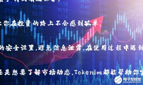 轻松获取Tokenim：安卓用户的下载全指南
Tokenim, 安卓下载, 西西下载, 应用程序, 软件下载/guanjianci

导言：什么是Tokenim？
在这个快速发展的数字时代，Tokenim作为一款新兴的应用程序，带给用户的不仅仅是简单的功能，而是一种全新的体验。它专注于加密货币领域，旨在帮助用户更方便地管理和交易各种数字资产。Tokenim的出现，让许多对投资和加密市场感兴趣的用户眼前一亮。那么，作为安卓用户，如何顺利下载和使用Tokenim呢？接下来，我将为你详细解读。

第一步：准备工作
在开始下载之前，有几个步骤需要你提前准备一下。首先，确保你的安卓设备已经连接到稳定的网络。无论是Wi-Fi还是流量，稳定性是下载顺利的关键。此外，检查一下你的设备存储空间。Tokenim的安装包不算大，但还是建议你留出至少50MB的空间，以防后续更新。

第二步：访问下载源
对于安卓用户来说，下载应用程序的方式有很多，其中最大的两个平台就是Google Play和第三方应用商店。而西西作为一个知名的软件下载网站，也为我们提供了Tokenim的下载链接。在这里，我将带你更详细地了解如何使用西西下载Tokenim。

通过西西下载Tokenim
1. 打开浏览器，搜索“西西下载”或直接输入网址：www.xixi.com。
2. 在西西的搜索框中输入“Tokenim”。你会看到相关的搜索结果，点击Tokenim的链接。
3. 进入Tokenim的下载页面后，仔细查看页面信息。这些信息通常包括应用的版本、更新日志以及用户评论。了解这些内容能帮助你判断这款应用是否适合自己。
4. 找到下载按钮，通常是显眼的“下载”字样。点击它，等待下载完成。根据你的网络速度，这个过程通常不需要太长时间。

第三步：安装Tokenim
下载完成后，你需要进行安装。大部分安卓设备会自动引导你进行安装，但这里还是提供一些小窍门：
1. 打开设备的“文件管理”应用，找到下载的Tokenim安装包。
2. 点击安装包，系统会提示你进行确认。此时，你可能需要允许安装来自“未知来源”的应用。确保勾选此选项，以免遇到安装障碍。
3. 点击“安装”按钮，稍等片刻，安装完成后点击“打开”即可进入Tokenim。

第四步：注册与登录
首次使用Tokenim的朋友们，这一步是关键。你需要注册一个账号来使用所有功能。根据提示输入必要的信息，比如邮箱、密码等。经过一番操作，验证身份后，你就可以顺利登录Tokenim。

第五步：探索Tokenim的功能
现在，你已经成功安装并登录Tokenim，接下来就是探索这款应用为你提供的功能了。一开始，可以先浏览一下主界面。在这里，你会看到多种功能选项，包括资产管理、交易市场和交易历史等。
你可以利用Tokenim进行实时价格监测，查看各种加密货币的行情，制定你的投资计划。此外，Tokenim还配备了安全性极高的功能，比如双重身份验证，让你的资产得到有效保护。

第六步：享受社区互动
Tokenim不仅仅是一个交易工具，它也是一个社区。在这个平台上，你可以与其他投资者交流技巧，分享市场动态，实现信息的互通有无。加入相关论坛或社群，让你在投资的路上不会感到孤单。

第七步：关注安全问题
在数字货币的世界里，安全永远是首要问题。使用Tokenim时，务必保持警惕。定期更换密码，不要随意点击陌生链接，重要资产最好使用冷钱包。此外，开启应用的安全设置，避免信息泄露。在使用过程中遇到任何表现异常的情况，及时联系Tokenim的客服，保持警惕很关键。

总结：走向数字资产的未来
总的来说，Tokenim这款应用为安卓用户带来了便捷的加密货币管理与交易体验。通过上述步骤，你能够轻松地下载并开始使用它。无论你是在寻找投资机会，还是想要了解市场动态，Tokenim都能帮助你实现目标。记得好好利用社区资源和平台功能，让你的投资之路更加顺利和高效。希望这篇指南能对你有所帮助，祝你在Tokenim的使用旅程中获得丰厚的回报！