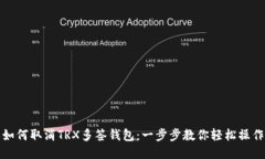 如何取消TRX多签钱包：一