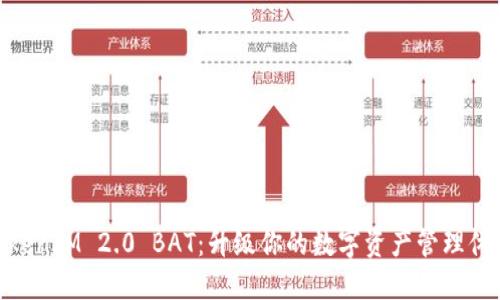 TokenIM 2.0 BAT：升级你的数字资产管理体验