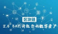 TokenIM 2.0 BAT：升级你的数