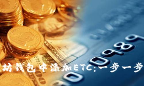 如何在以太坊钱包中添加ETC：一步一步的实用指南