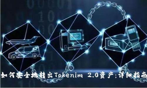 如何安全地转出Tokenim 2.0资产：详细指南