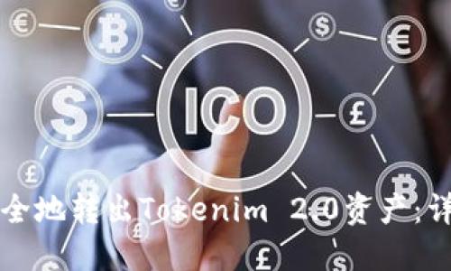 如何安全地转出Tokenim 2.0资产：详细指南