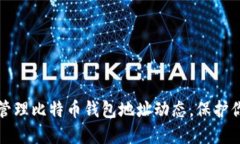 如何安全地管理比特币钱