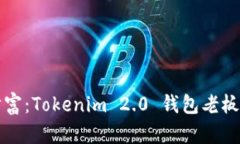 掌控数字财富：Tokenim 2.