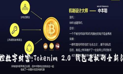 掌控数字财富：Tokenim 2.0 钱包老板的全新征程