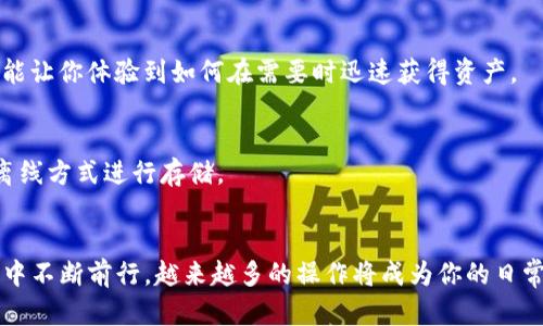 biao ti/biao ti比特币钱包Mac系统导出私钥的详细指南/biao ti  
比特币, 钱包, Mac, 私钥, 导出/guanjianci  

引言：了解比特币与私钥  
在数字货币的世界里，比特币毫无疑问是最具代表性的货币之一。每一位参与者都需要一个比特币钱包来存储和管理他们的比特币。而在这个过程中，私钥的安全性与便利性便显得尤为重要。简而言之，私钥是用来证明你拥有某个比特币的唯一凭证，如果失去了私钥，那这一部分资产也随之丢失。因此，了解如何在Mac系统中导出比特币钱包的私钥，不仅能保障你的资金安全，还有助于备份和迁移钱包。接下来，我们将详细讨论这个过程。  

步骤一：选择合适的比特币钱包  
首先，让我们谈谈选择一个合适的比特币钱包。市场上有许多种钱包，包含热钱包和冷钱包，软件钱包与硬件钱包。而在Mac系统上，比较受欢迎的程序有Electrum、Bitcoin Core和Exodus等。确保你下载的是官方网站的版本，以防止恶意软件的侵袭。  

步骤二：打开你的比特币钱包  
不论你使用的是哪种钱包，打开应用程序并登入你的账户。对于许多人来说，这个步骤可能再简单不过。但如果你是首次使用，记得输入正确的密码。一旦进入钱包界面，熟悉一下界面的各项设置，这一般会帮助你完成接下来的步骤。  

步骤三：找到导出私钥的选项  
每种钱包应用在界面设计上都有所不同，但大多数主流钱包都会提供导出私钥的功能。在界面上，寻找“设置”、“安全”或者“账户”选项。通常情况下，导出私钥的功能会隐藏在这些类别下。如果毫无头绪，别忘了查阅相关帮助文档。  

步骤四：导出私钥  
在找到导出私钥的选项后，按照提示操作，一般会要求你确认身份。这可能包括输入你的密码或验证两步验证。一旦通过，系统便会生成一个包含你私钥的文件，通常是以文本文件的形式，或者直接在界面上展示。  

在这里，有一点非常重要：制定一个妥善的方式来存储你的私钥。可以选择将其妥善存放在一个安全的文件夹中，亦或是写在纸上，放在安全的地方。绝对不要将私钥泄露给其他人，更不要将其储存在联网的设备上。  

步骤五：确认私钥的安全性  
成功导出私钥后，为了确认一切正常，你可以尝试使用其他钱包导入这个私钥。以防万一，将私钥导入到一个临时钱包中，然后查看你的比特币余额是否正确。这一过程不仅可以确认私钥的有效性，还能让你体验到如何在需要时迅速获得资产。  

注意事项：保护你的私钥  
在完成以上步骤后，保管好你的私钥绝对是至关重要的。任何有了私钥的人，都可以完全掌控你的比特币，因此了解如何保持其安全就显得尤为重要。避免将私钥保存在云盘或电子邮件中，尽量使用离线方式进行存储。  

总结：安全第一  
导出比特币钱包中的私钥在技术上并不是一项复杂的任务，但是它直接关系到你的资产安全。只要遵循上述步骤，保障信息安全，你就能轻松在Mac系统中完成私钥的导出。随着你在数字货币的旅程中不断前行，越来越多的操作将成为你的日常。记得保持学习与更新你的知识库，世界在瞬息万变，而安全意识也要随之提高。
