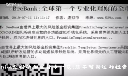 Tokenim支持的加密货币一览：您不可错过的投资机会
