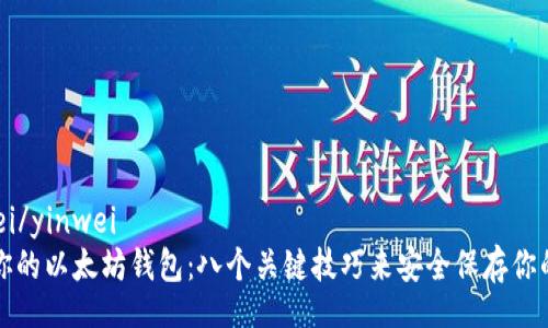 yinwei/yinwei  
保护你的以太坊钱包：八个关键技巧来安全保存你的资产