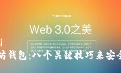 yinwei/yinwei  
保护你的以太坊钱包：八个关键技巧来安全保存你的资产