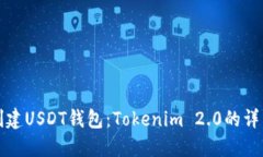 轻松创建USDT钱包：Tokeni