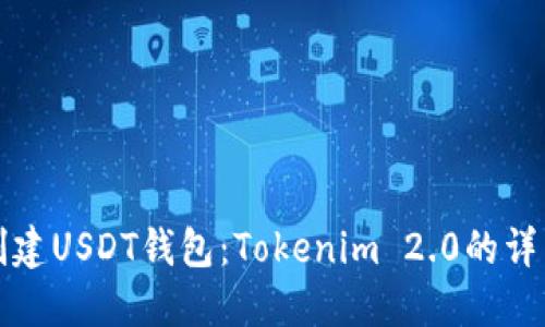 轻松创建USDT钱包：Tokenim 2.0的详细指南