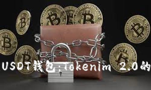轻松创建USDT钱包：Tokenim 2.0的详细指南