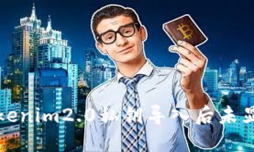 如何解决Tokenim2.0私钥导入后未显示币的问题