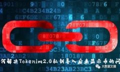 如何解决Tokenim2.0私钥导入