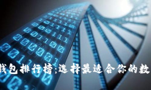 2023年比特币钱包排行榜：选择最适合你的数字资产存储方案