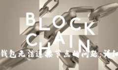 如何解决以太坊钱包无法