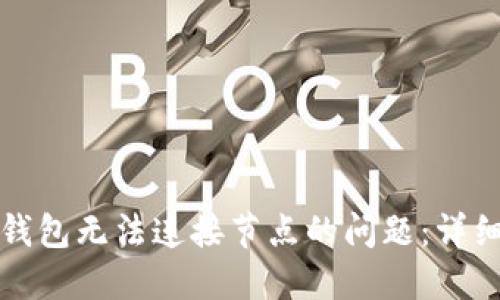 如何解决以太坊钱包无法连接节点的问题：详细指南与解决方案