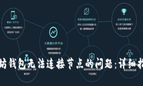 如何解决以太坊钱包无法连接节点的问题：详细指南与解决方案