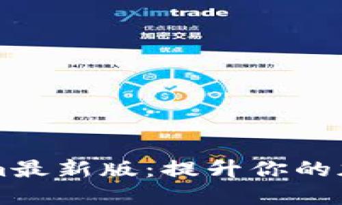 深入探讨Tokenim最新版：提升你的加密资产管理能力
