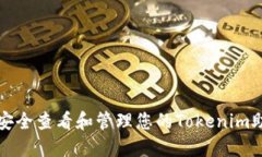如何安全查看和管理您的