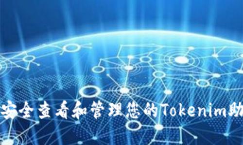 如何安全查看和管理您的Tokenim助记词