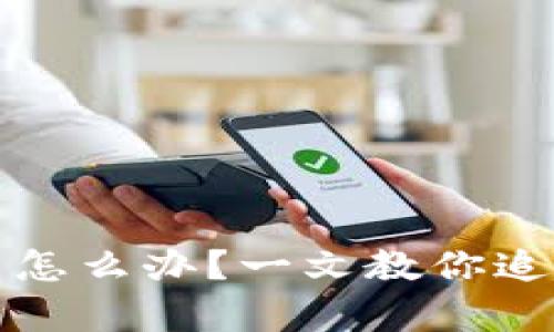 转错以太坊钱包了怎么办？一文教你追回资产的有效策略